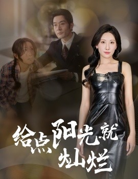 给点阳光就灿烂（60集）杜哲宇&催晓晓 (2025)-米创网