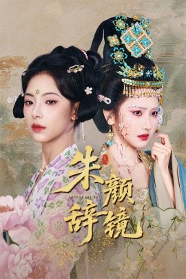 朱颜辞镜（64集）张珊珊&白亦 (2025)-米创网