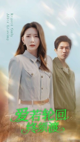 爱若轮回终须渡（100集）杨晨璐&李刘朋 (2025)-米创网