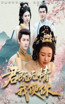 君既无情我便休&山河共明月（57集）马千欢&杨帆 (2025)-米创网
