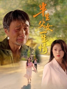 半生父女一生情（45集）戚玉洁 (2025)-米创网