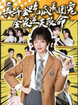 真千金吃瓜成团宠全家逆天改命（95集）刘轩＆祁乐 (2025)-米创网