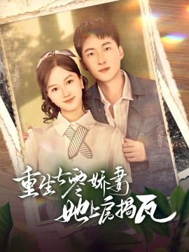 重生七零娇妻她上房揭瓦（88集）王石＆郭知爻 (2025)-米创网