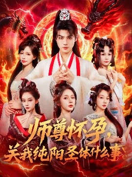 师尊怀孕，关我纯阳圣体什么事（76集）都钊&吴妮妮 (2025)-米创网