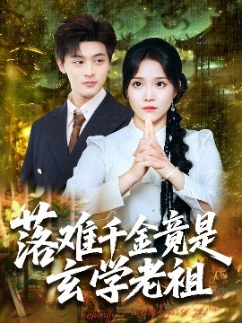 落难千金竟是玄学老祖（80集）吕星灼＆张馨方 (2025)-米创网