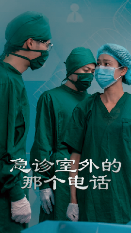 急诊室外的那个电话（40集）郭沁&廖峰 (2025)-米创网