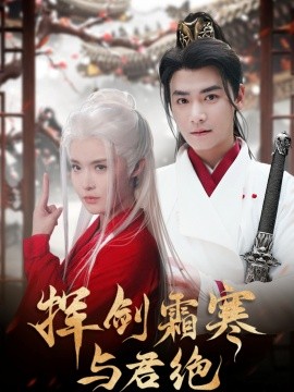 挥剑霜寒与君绝（93集）曾乙同＆张紫淋 (2025)-米创网