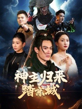 神主归来踏京城（50集）赵慧楠 (2025)-米创网
