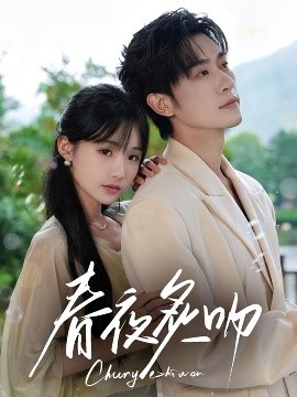 春夜炙吻（60集）沉思&贾翼瑄 (2025)-米创网