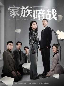 家族暗战（83集）王慧龙＆张灿&陈文君 (2025)-米创网
