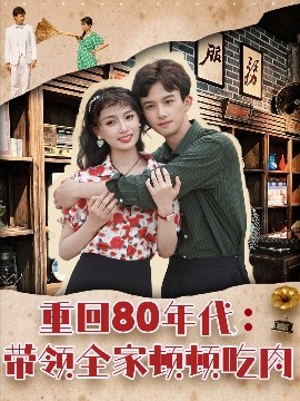 重回80年代：带领全家顿顿吃肉（84集）漆培鑫＆张婧&陈含 (2025)-米创网