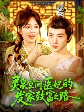 灵泉空间：医妃的发家致富之路（100集）张宇轩＆曲笑孝 (2025)-米创网