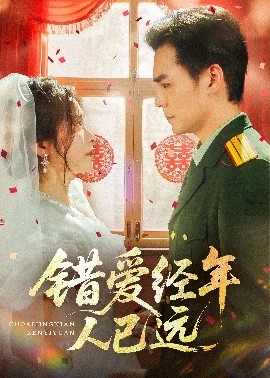 错爱经年人已远（50集）余沛杉&张晓楠 (2025)-米创网