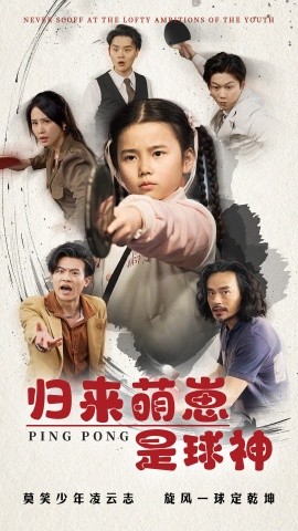 归来萌崽是球神（77集）朱艺雯 (2025)-米创网