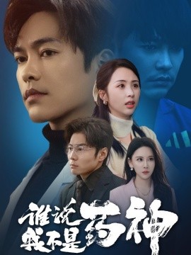 谁说我不是药神（32集）徐江帅＆段依依&王艺鑫 (2025)-米创网