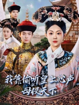我靠偷听皇上心声母仪天下（35集）刘叁肆＆吴佳诺 (2025)-米创网