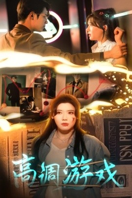 高调游戏（49集）葛子杨&王玥伊 (2025)-米创网