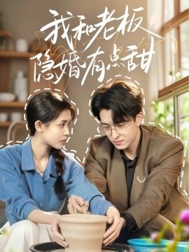 我和老板隐婚有点甜（69集）王亨宇＆范宣梓棋 (2025)-米创网