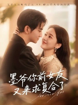 墨爷你前女友又来求复合了（82集）陈烨林&张馨月 (2025)-米创网