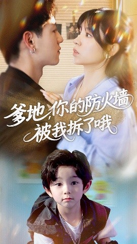 爹地，你的防火墙被我拆了哦（58集）张心怡&王金宝 (2025)-米创网