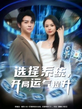 选择系统，开局运气提升（79集）舒瀚&潘琢玉 (2025)-米创网