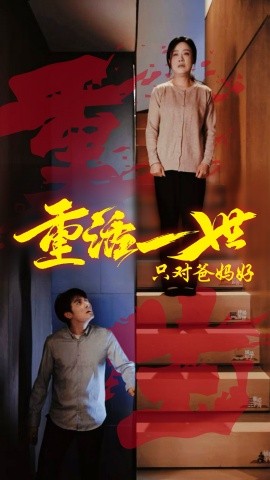 重活一世只对爸妈好（62集）(2025)-米创网