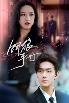 饲狼手册（60集）赵昱萱&李卓扬 (2025)-米创网