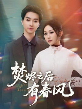 焚烬之后有春风（86集）邓嘉伦＆宋佳音 (2025)-米创网
