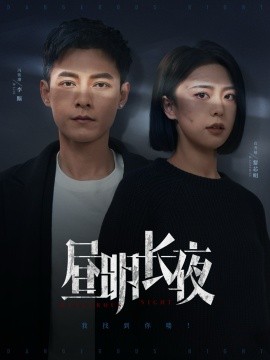 昼明长夜（35集）冯铭潮＆高岫楠 (2025)-米创网