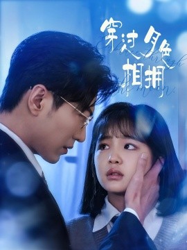 穿过月色相拥（80集）于龙&杨咩咩 (2025)-米创网