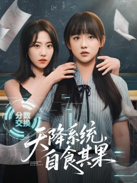 天降系统，自食其果（50集）史小辉＆顾芮祎 (2025)-米创网