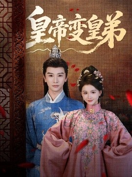 皇帝变皇弟（60集）张云庆＆吴思雨 (2025)-米创网