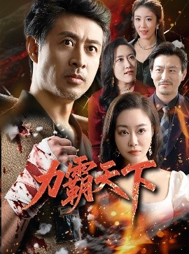 力霸天下（60集）赵菁泽&李靓 (2025)-米创网