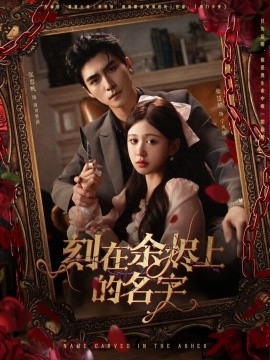 刻在余烬上的名字（76集）张思帆＆柴慧欣 (2025)-米创网