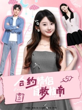 合约情侣自救指南（80集）雷艺昊＆田欣雅（饼干辣辣）(2025)-米创网