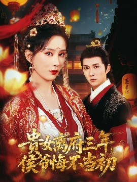 贵女离府三年，侯爷悔不当初（68集）陈楚洹＆李梦媛&尹昕 (2025)-米创网