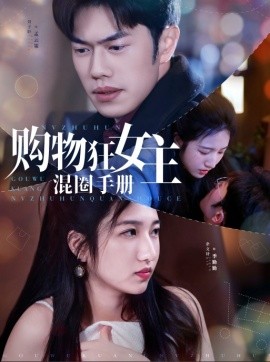 购物狂女主混圈手册（55集）余文诗&聂子轩 (2025)-米创网