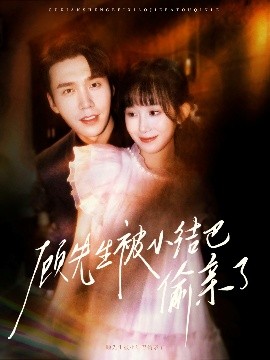 顾先生被小结巴偷亲了（53集）宋哲伦&李悦萱 (2025)-米创网