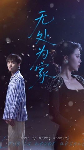 无处为家（99集）邰靖懿 (2025)-米创网