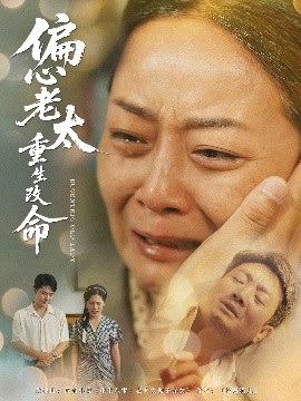 偏心老太重生改命（80集）孔盈智&孔德锋 (2025)-米创网