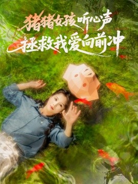 猪猪女孩听心声拯救我爱向前冲（80集）左一＆陈政阳 (2025)-米创网