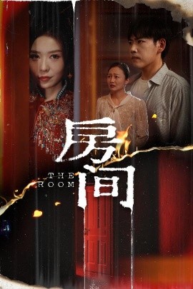 房间（45集）刘龙泽＆夏梦 (2025)-米创网