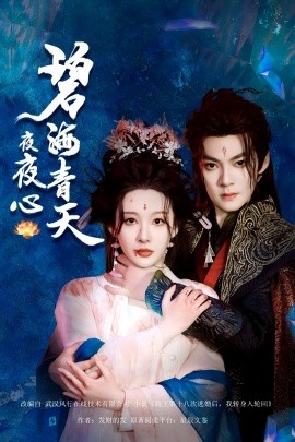 碧海青天夜夜心（45集）吕岳&白旭含 (2025)-米创网