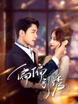 偏偏引诱（92集）邹柯俊＆郭鑫蕊 (2025)-米创网