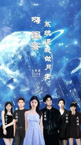 嗨闺蜜系统逼我做月老（52集）王廉栋&甘一为 (2025)-米创网