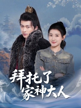 拜托了家神大人（45集）陈添祥＆芦苇 (2025)-米创网