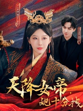 天降女帝，她十分拽（61集）于小琬&陈政阳 (2025)-米创网