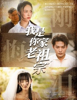 我是你家老祖宗（58集）魏文龙&王思齐 (2025)-米创网