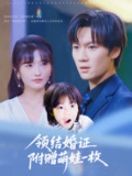 领结婚证附赠萌娃一枚（53集）沙子豪&马维丽 (2025)-米创网