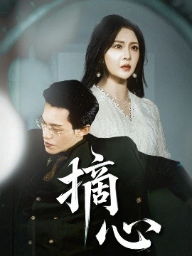 摘心（50集）令超超&费娇 (2025)-米创网